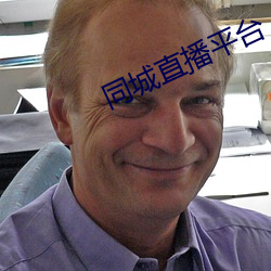 同城直播平台(tái)