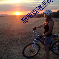 廚房挺進嶽兩腿間