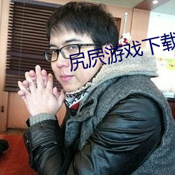 尻(尻)屄游戏(戲)下载