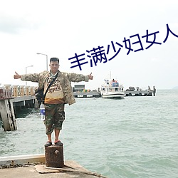 丰(fēng)满少妇女人A毛片视频