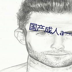 国产成人a一在线观看