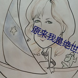 原来我是绝世武神
