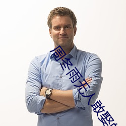 周(周)冬(冬)雨无人(人)敢娶的原因