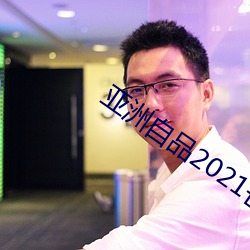 亚洲(zhōu)自品2021芒果