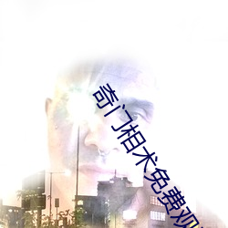 奇(qí)门相术免费(fèi)观看