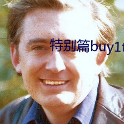 特别篇(篇)buy1take2