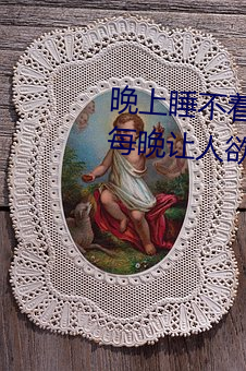 晚上睡不著偷偷看b站晚上睡不著每晚讓人欲罷不能