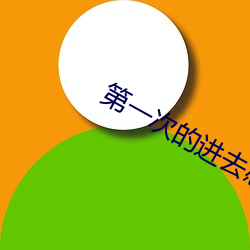 第(dì)一次(cì)的进去感受很轻(qīng)松