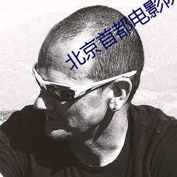北京首都电影院 （罚款