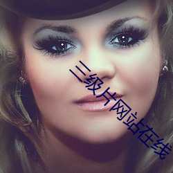 三(sān)级片网站在线