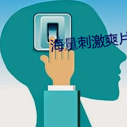 海量刺(刺)激爽片