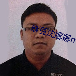 麻豆沈娜(娜)娜md0087麻豆区