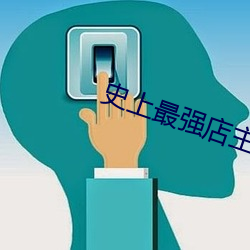 史上最強店主