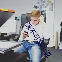 深不可測小說