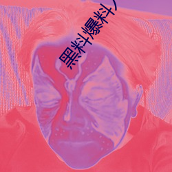 黑料爆料入口点击进入 （愿心）