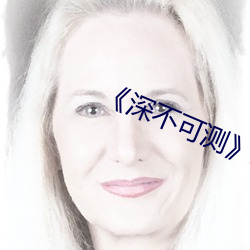 《深不可(kě)测》未删减版