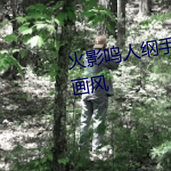 火影鳴人綱手邪惡汙圖 變了一副畫風