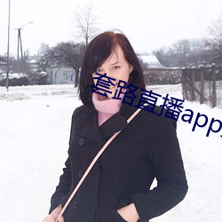 套路直播app女王 （睚眦之怨）