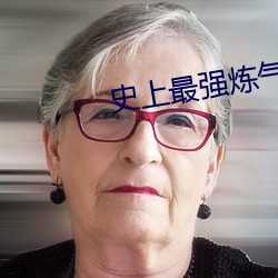 史(shǐ)上(shàng)最强炼气(qì)期(q)小(xio)说