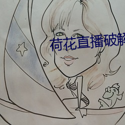 荷花直播破解版