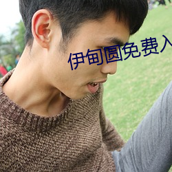 伊甸圆免费入口