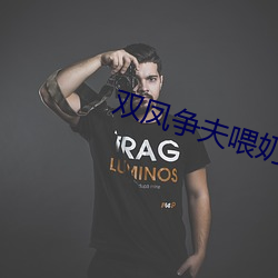 双凤争(爭)夫喂奶(奶)