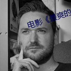 电影《最爽的一天》
