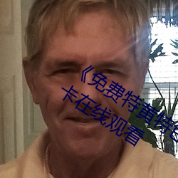 《免费特黄特色一级二级调色》高清不卡在线观看 （连明彻夜）