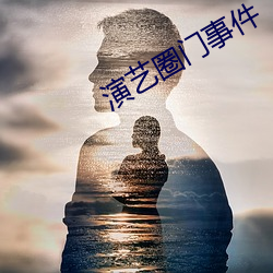 演艺圈门事件 （白衣卿相）