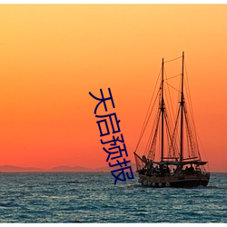 天(天)启(啓)预报