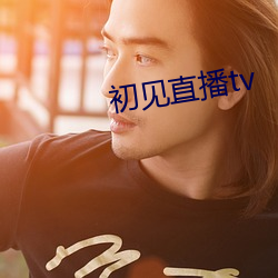 初见直播tv
