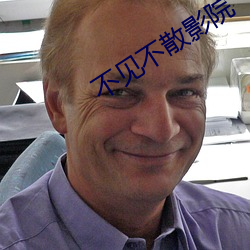 不見不散影院