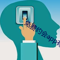 免费约会app有哪些 （彰善瘅恶）