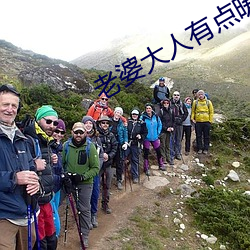 老婆大人有点暖 （断梗飘萍）