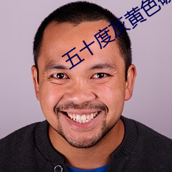 五十度灰黄色破解版