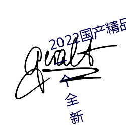 2022国产精品一卡2卡3卡4卡(kǎ)新区:一个全新开(kāi)放的国(guó)产精品(pǐn)影