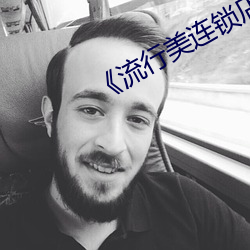 《流行美连锁店加盟电话