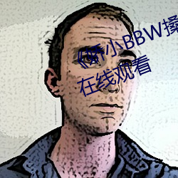 《娇小BBW搡BBBB搡BBBB》HD在线观看 （主儿）