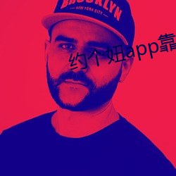 约个妞app靠谱吗