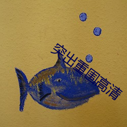 突出重圍高清