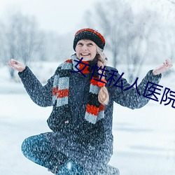 女性私人医院