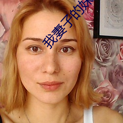 我妻子的妹妹3