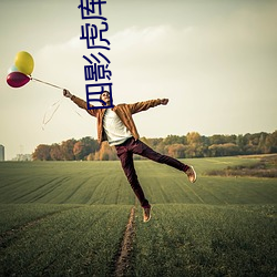 四影虎库(kù)ww4hu