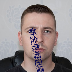 新(新)金(金)瓶梅迅雷