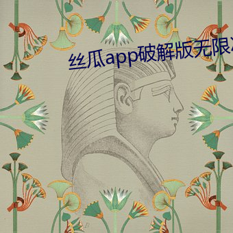丝瓜app破解版无限次 （遏抑）
