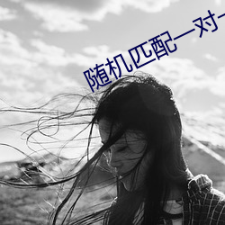 随机匹配一对一聊天app （听人穿鼻）