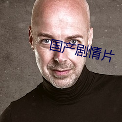 国产剧情片