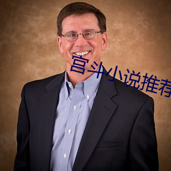 宫斗小说推荐