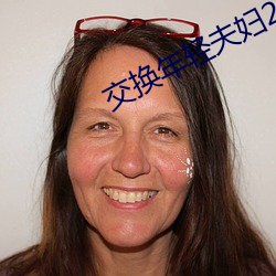 交(交)换年轻夫(夫)妇(婦)2中文