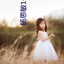 杨思敏1一5集国(國)语(語)版在线播